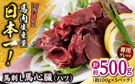 熊本 馬刺し 心臓(ハツ)切り落とし  約500g（約100g×5P)  馬刺ハツ[AYAF069]