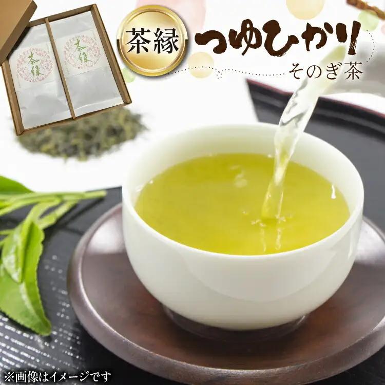 そのぎ茶 緑茶 そのぎ茶《茶縁》「つゆひかり」100g 2袋入