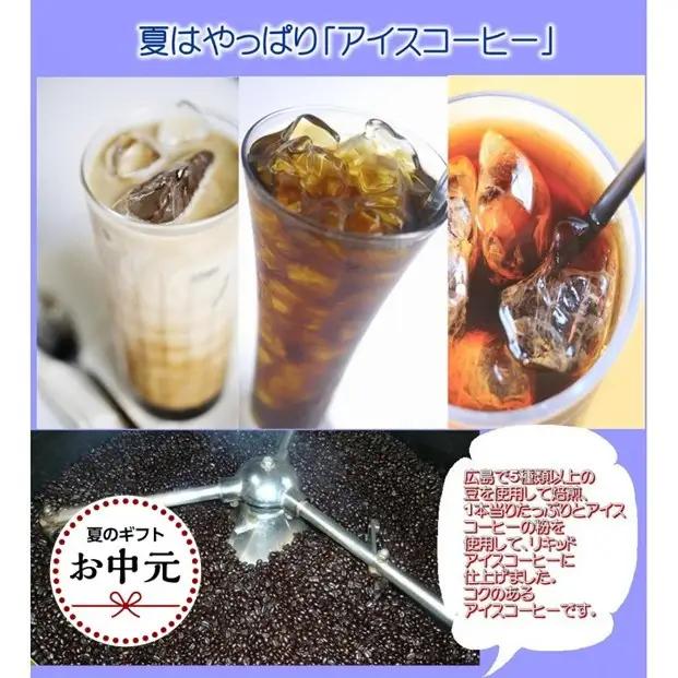 【お中元ギフト】広島珈琲オリジナルアイスコーヒー無糖3本