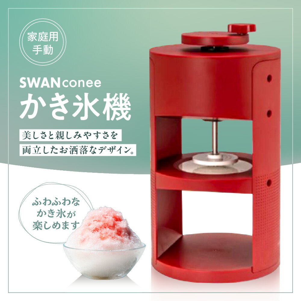 【ふるさと納税】SWAN conee かき氷機 家庭用 手動 かき氷器 ふわふわ 上質デザイン インテリア 製氷カップ 専用刃 安全 手動式 量調節 お洒落 かきごおり カキ氷 送料無料 大阪市 大阪府