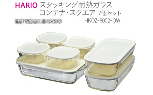 
HARIO スタッキング 耐熱ガラスコンテナ･スクエア 7個セット［HKOZ-8002-OW］｜ハリオ 耐熱 ガラス 食器 器 保存容器 キッチン 日用品 キッチン用品 日本製 おしゃれ かわいい グラタン皿 電子レンジ可 オーブン可_BE56
※離島への配送不可
