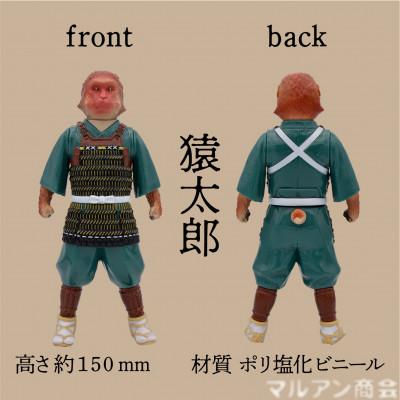 ふるさと納税 葛飾区 東京都葛飾区で作られたソフビ人形 桃太郎のお供 猿太郎 |  | 01