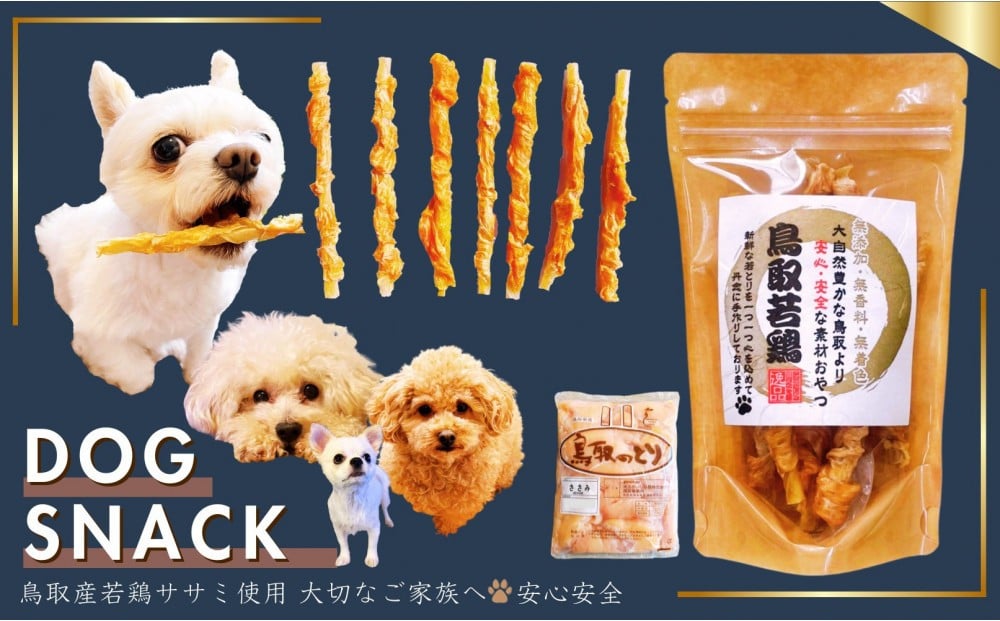 
                  鳥取産 ペットおやつ 犬用 ささみ巻き巻き ガム 30袋
                