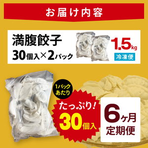 【6ヶ月定期便】満腹餃子 リピーター続出！ボリューム満点！60個（1.5kg ）×6回老舗 大容量 国産 焼き餃子 冷凍 ぎょうざ ギョーザ 冷凍餃子 簡単調理 惣菜 おかず おつまみ スタミナ 高評