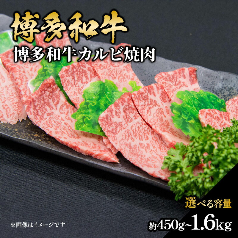【ふるさと納税】【選べる内容量】博多和牛カルビ焼肉（約450g・約700g・約750g・約1.15kg・約1.6kg）肉 お肉 博多和牛 和牛 牛肉 カルビ 国産 2～5人前 冷凍 冷凍配送 選べる容量 使い切りサイズ 霜降り 絶品 濃厚 柔らかい ジューシー 焼肉 家族団らん 福岡県 八女市
