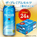 【ふるさと納税】サントリー　ザ・プレミアムモルツ〈香る〉エール　500ml×24本【1348267】