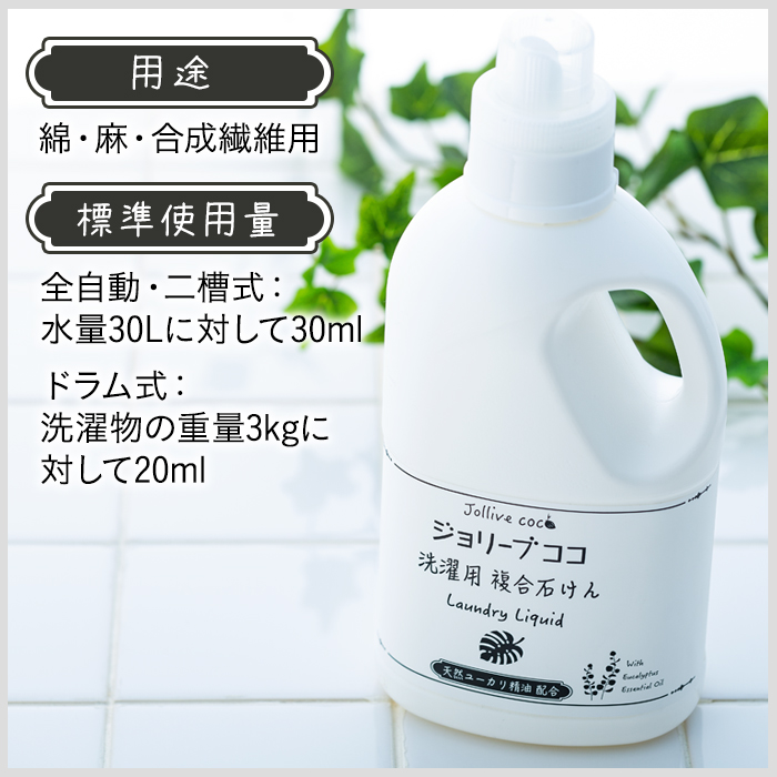 ジョリーブココ洗濯用液体洗剤（900mL×3本）