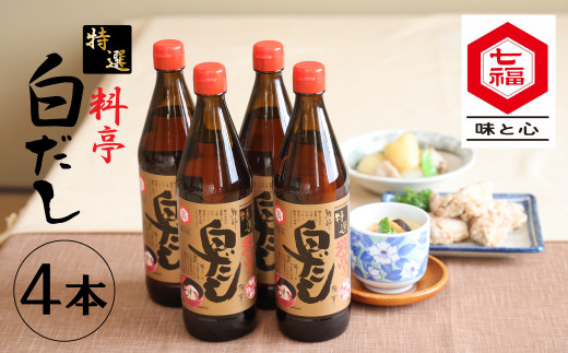 【白だしの元祖】七福醸造の特選料亭白だし4本セット 厳選素材 万能 調味料 白だし セット レシピ冊子付き ロングセラー 出汁 だし 旨味 和食 煮物 卵料理 お吸い物 麺類 炒めもの 揚げ物 太鼓判 時短料理 料理  H001-088