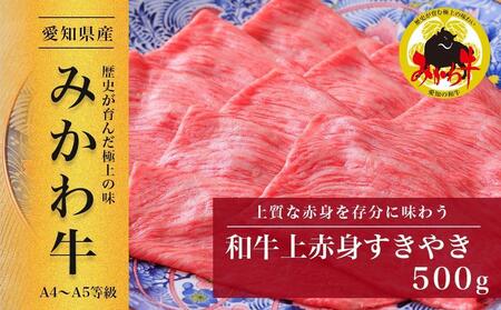 【みかわ和牛】和牛上赤身すきやき500ｇ