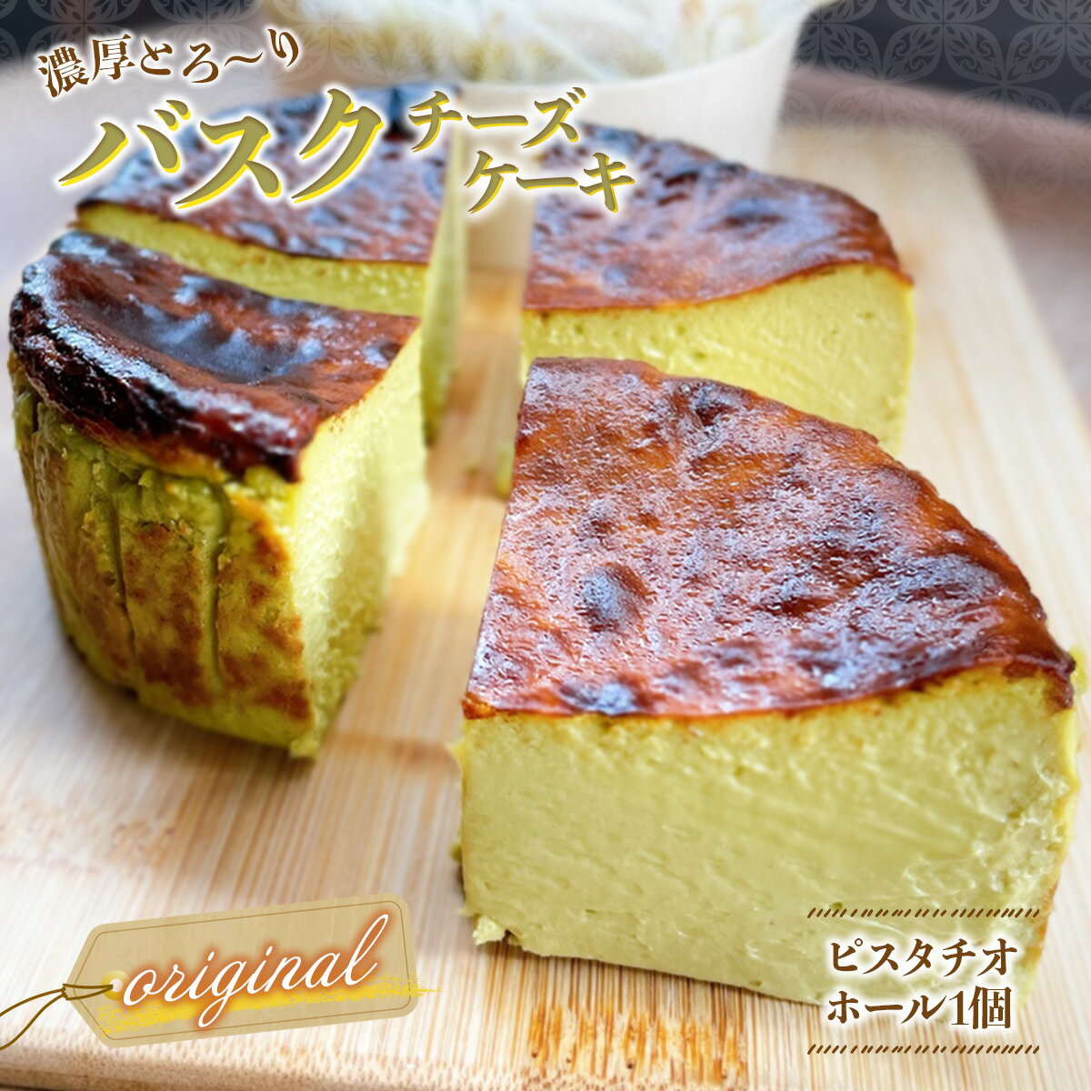 【ふるさと納税】 バスクチーズケーキ（ピスタチオ：12cm ホール） 2～4人前 ピスタチオ味 手作り チーズ ケーキ ホール スイーツ デザート 洋菓子 イタリア産 ピスタチオ 北海道産 生クリーム AQ0101