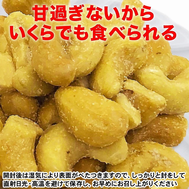 【2袋】あめがけカシューナッツ370g（計740g）