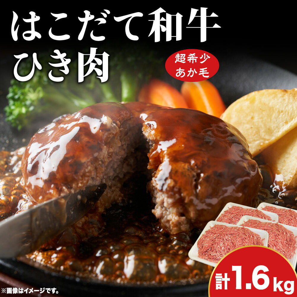 【ふるさと納税】はこだて和牛 ひき肉 1.6kg 北海道 和牛 あか牛 牛肉 お肉 肉 ビーフ 赤身 挽き肉 ネック スネ ウデ 国産 味付き ハンバーグ 冷凍 お取り寄せ ギフト ご当地 グルメ 久上工藤商店 送料無料 牛肉 お肉 ハンバーグ はこだて和牛 挽肉 あか牛