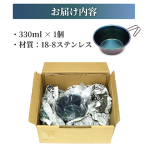 シェラカップSC330(玉虫色) キャンプ用品 | キャンプ用品 新潟県 弥彦村