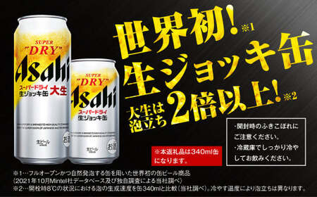 生ジョッキ缶 スーパードライ 340ml × 24本 ビール アサヒ ビール 1ケース 守谷市