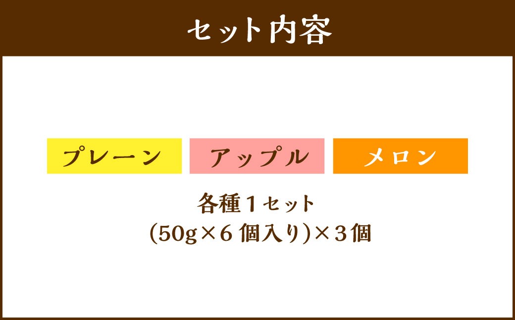 【2回定期便】 北海道ミニフロマージュ 3種 セット （プレーン ・ アップル ・ メロン） 約900g×2回 合計約1.8kg