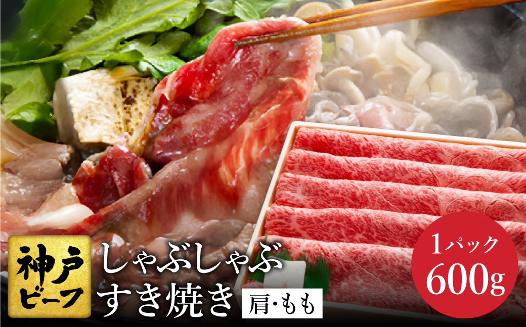 神戸牛 すき焼き・しゃぶしゃぶ用 肩 もも 計600g (TYS2) / 牛肉 すき焼き肉 霜降り 但馬牛 黒毛和牛 国産牛 しゃぶしゃぶ肉 すき焼きセット すきやき 肉 すき焼き用肉 すき焼肉 すき