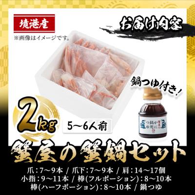 ふるさと納税 境港市 <10月上旬〜3月下旬発送>蟹屋の蟹鍋セット(5〜6人前・2kg) |  | 03