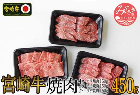 宮崎牛焼肉セット（バラ150g、モモ150g、ウデ150g） |牛肉 牛 肉 バラ モモ ウデ 焼き肉 やき肉