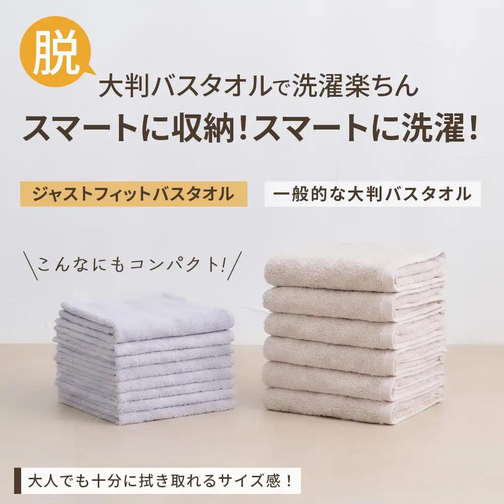 【選べるカラー】ジャストフィットバスタオル1枚 | バスタオル