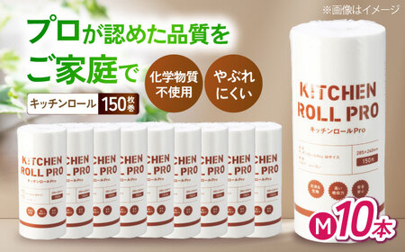 キッチンロールPro　Ｍ　10本[AQAD007] キッチンペーパー キッチンペーパー キッチンペーパー キッチンペーパー キッチンペーパー