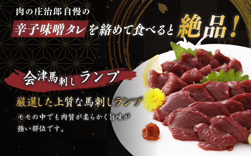 会津馬刺しランプ100g×2袋