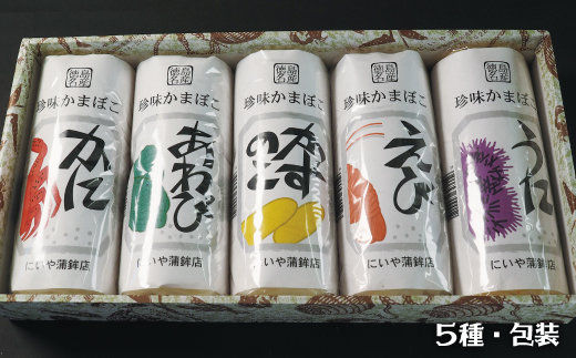 珍味蒲鉾（5本セット）