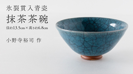 【氷裂貫入青瓷】抹茶茶碗 （小野寺裕司 作） 径13.5cm×高さ6.8cm
