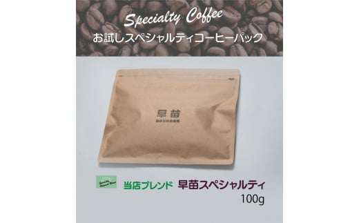 【早苗】焙煎珈琲豆（お試しスペシャルティコーヒーパック100g）粉