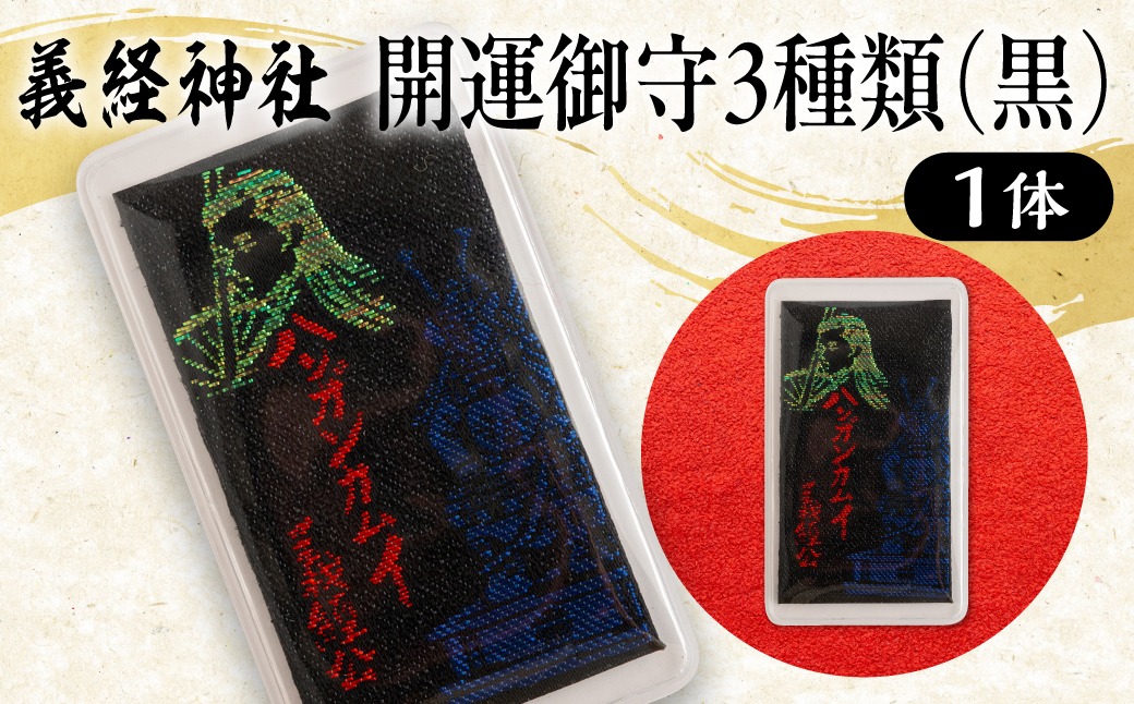 【義経神社】開運御守3種類（黒） BRTQ009-3