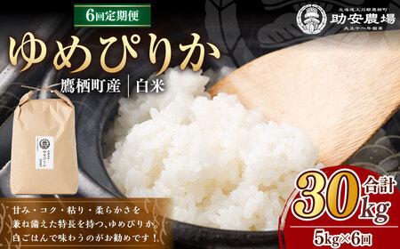 【6回定期便】ゆめぴりか （ 白米 ） 5kg×6回 北海道 鷹栖町 助安農場 米 コメ こめ ご飯 白米 お米 ゆめぴりか コメ 白米 【2026年10月下旬発送開始】