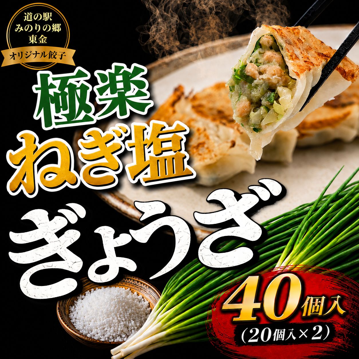 【ふるさと納税】 餃子 ねぎ塩 東金 極楽ねぎ塩ぎょうざ 2袋 20個入×2 餃子 惣菜 ギョウザ ギョーザ 中華 ネギ塩 にんにく おつまみ おかず 夕飯 昼食 大容量 ねぎ 塩 小分け おすすめ 千葉 東金