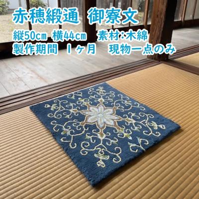 ふるさと納税 上郡町 赤穂緞通 御寮文 |  | 01