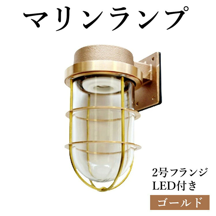 【ふるさと納税】マリンランプ「2号フランジ【ゴールド】LED付」 [No.968] ／ 真鍮 砲金製 ハンドメイド 重量感 船 照明器具 ランプ ライト インテリア 送料無料 岐阜県
