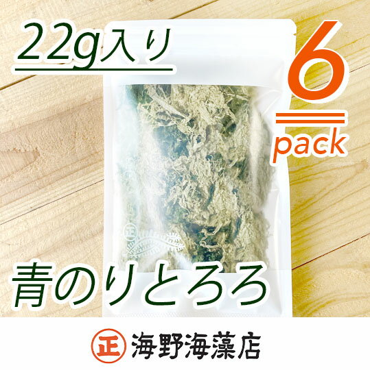 【ふるさと納税】青のりとろろ 22g×6パック セット海野海藻店 国産 青さのり のり とろろ昆布 とろろ 昆布 海藻 茨城 大洗 すぐ発送