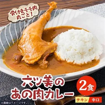 【食卓が騒然】国産おやどりの骨付きモモが丸ごと1本!/六ツ美のあの肉カレー辛口(2個セット)【1667814】