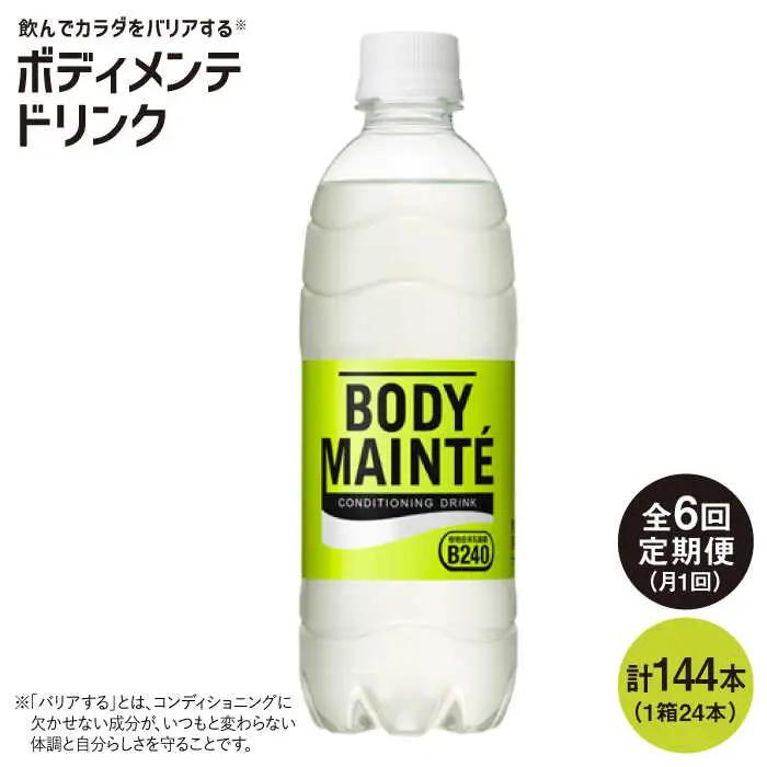 【6回定期便】ボディメンテ ドリンク500ml×24本[FBD011]