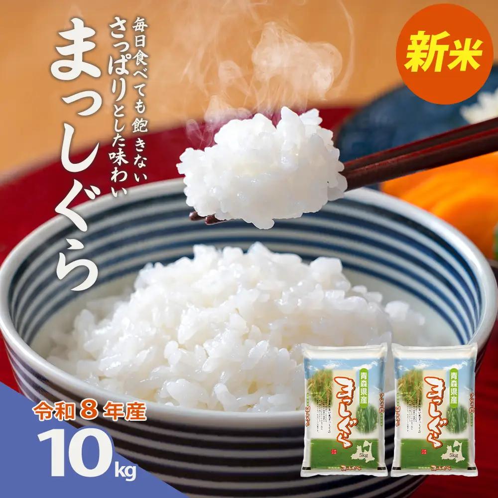 【令和8年産・先行予約】青森県産まっしぐら精米　10kg（5kg×2袋）　【02408-0150】