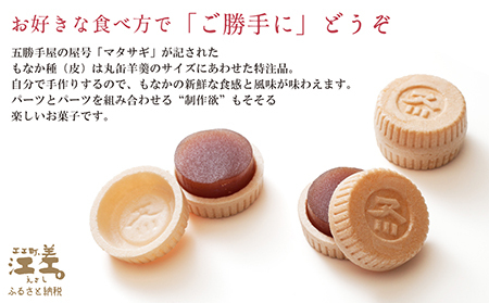 五勝手屋本舗 手作りもなか『ご勝手に』4本セット　丸缶羊羹ともなか皮のセット　自分で作るからサックサクの新鮮食感　金時豆のようかん　保存料不使用　五勝手屋羊羹の老舗　和菓子　銘菓　もなか　最中　贈答用