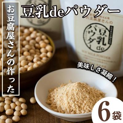 ふるさと納税 出水市 豆乳deパウダー100g×6_I206