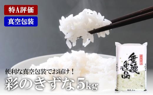 
            特A評価 彩のきずな 真空包装米 5kg　3カ月定期便　【11100-0745】
          