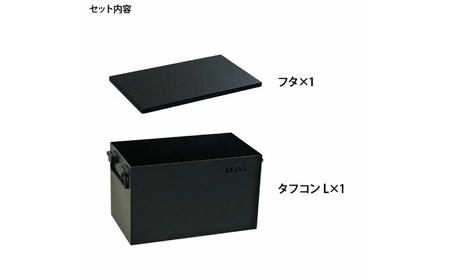M.O.L 極厚スチール製コンテナボックス タフコンL＋フタ付き MOL-X30L-SET [VBZ005] コンテナ キャンプ キャンプ用品 ギア アウトドア