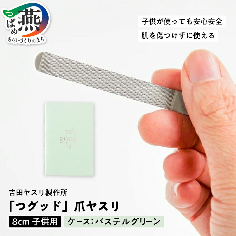 【ふるさと納税】つGOOD「つグット」 子供用 爪ヤスリ パステルグリーン【 吉田ヤスリ 爪やすり ネイルケア つめやすり 爪磨き おしゃれ ステンレス 新潟県 燕市 燕三条 】