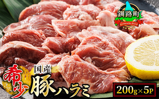 【定期便12ヶ月】 国産 豚ハラミ 1kg（200g×5パック） | 味なし | 小分け 豚肉 豚 ホルモン ハラミ はらみ 北海道産 焼肉 焼き肉 ホ アウトドア キャンプ BBQ おすすめ 手切り 送料無料 北海道 釧路町 焼肉食材専門店 トリプリしおた ホルモン　121-1239-52