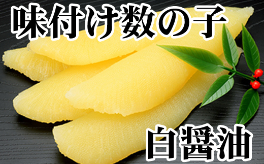 A-30060 【北海道根室産】味付け数の子(白醤油)200g×2P(計400g) 【12月22日決済分まで年内配送】