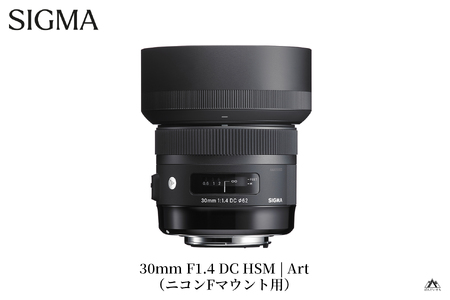 SIGMA 30mm F1.4 DC HSM | Art 【ニコンFマウント】（数量限定）