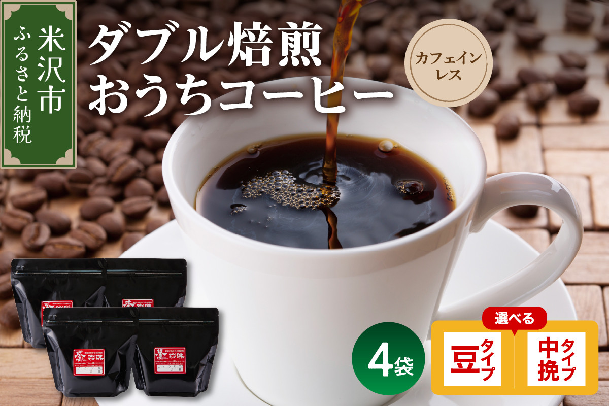 
【 ダブル焙煎 】 おうち コーヒー カフェインレス セット 4袋 計 720g ( 1袋 180g ) 〔 選べる 豆タイプ 中挽きタイプ 〕 デカフェ ハンドドリップ コーヒー豆
