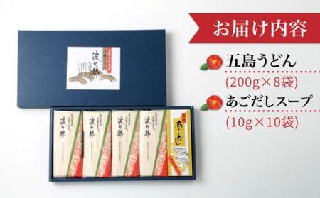 【人気商品！】五島手延べうどん 200g×8袋 あごだしスープ 10g×10P / 五島うどん うどん 麺 乾麺 あご だし 出汁 スープ【五島手延うどん協同組合】[RAS001]