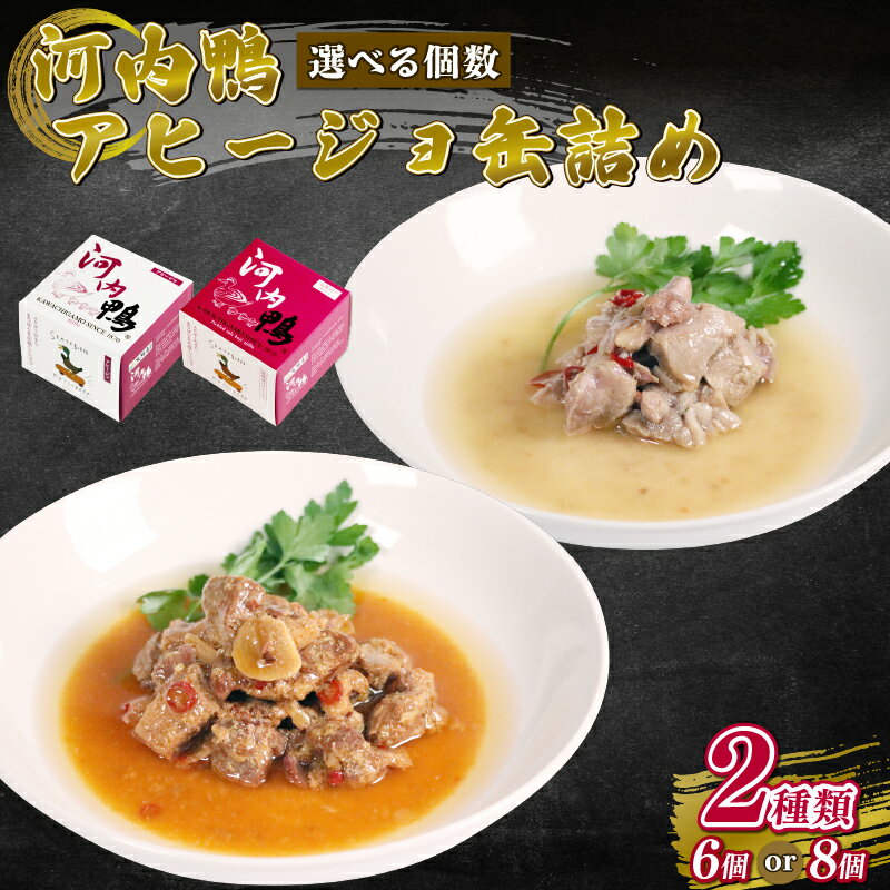 【ふるさと納税】 選べる 河内鴨 アヒージョ 缶詰め 2種類 6個 8個 ささみ アヒージョ 塩糀漬け 缶 鴨肉 鶏肉 おつまみ 高級 長期保存 贈答品 お祝い 内祝い かも 肉 カモ 肉 贈り物 高級鴨 オリーブオイル 時短 便利 おつまみ お酒 ワイン 最高級