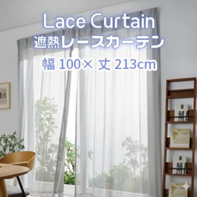 ふるさと納税 蒲郡市 遮熱UVカットレースカーテン　ステッチライン模様　掃き出し窓用LL　100×213cm【G0755】
