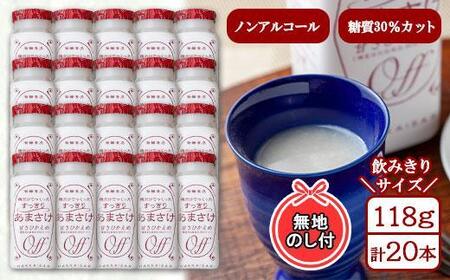 無地熨斗 麹だけでつくったすっきりあまさけ 八海山 甘酒 ノンアルコール 118g 20本 セット あまざけ 飲料 発酵食品 発酵 麹 砂糖不使用 新潟県 南魚沼市